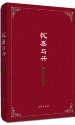 悲喜与共封面图