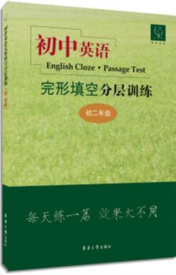 初中英语完形填空分层训练封面图