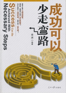 成功可以少走弯路封面图