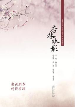 杏林疏影封面图