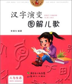 汉字演变图解儿歌封面图
