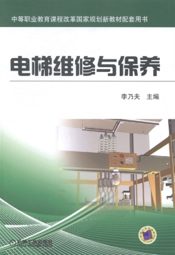 电梯维修与保养封面图