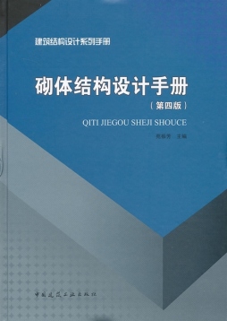 砌体结构设计手册封面图
