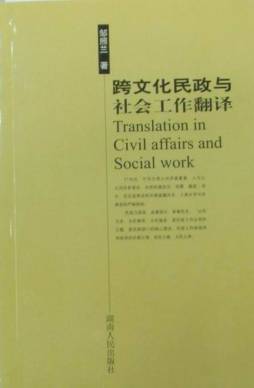 跨文化民政与社会工作翻译封面图