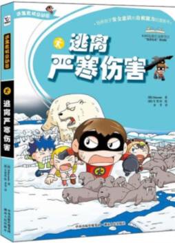 逃离严寒伤害封面图