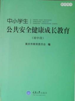 中小学生公共安全健康成长教育封面图