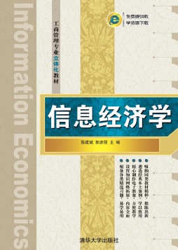 信息经济学封面图