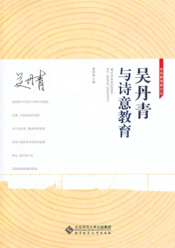 吴丹青与诗意教育封面图