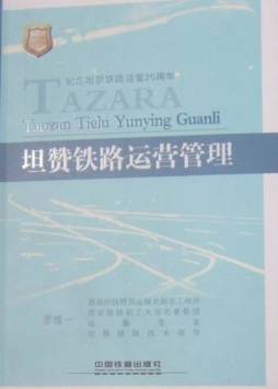 坦赞铁路运营管理封面图