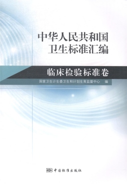 中华人民共和国卫生标准汇编封面图