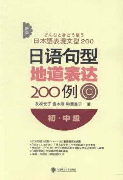 新版日语句型地道表达200例封面图
