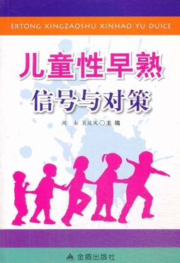 儿童性早熟信号与对策封面图