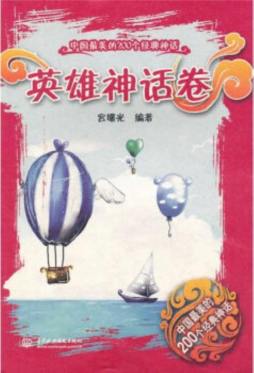 中国最美的200个经典神话封面图