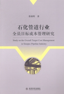 石化管道行业全员目标成本管理研究封面图