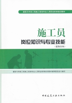 施工员岗位知识与专业技能封面图