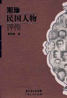 潮汕民国人物评传封面图