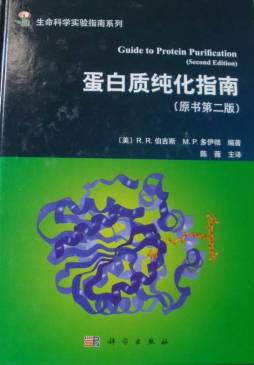 蛋白质纯化指南封面图