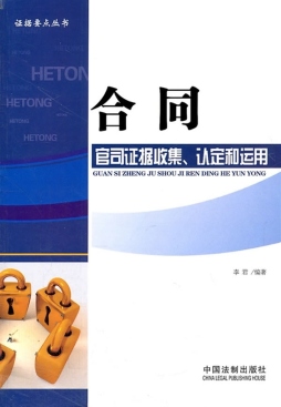 合同官司证据收集、认定和运用封面图