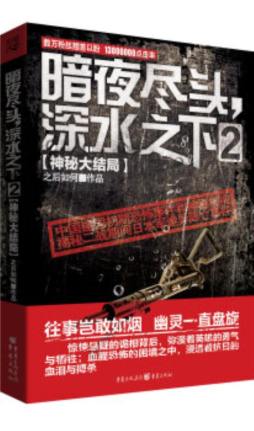 暗夜尽头，深水之下封面图