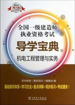 机电工程管理与实务封面图