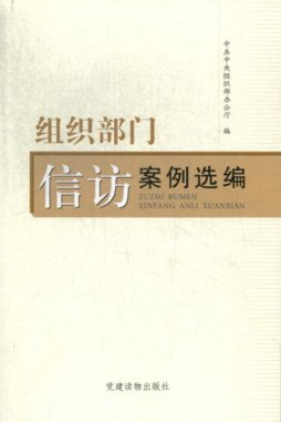 组织部门信访案例选编封面图