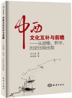 中西文化互补与前瞻封面图