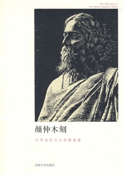 颜仲木刻封面图