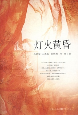 灯火黄昏封面图