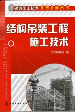 结构吊装工程施工技术封面图