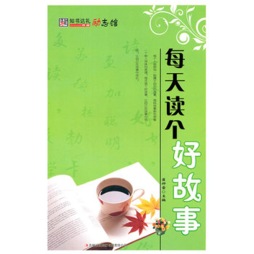 每天读个好故事封面图