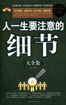 人一生要注意的细节大全集封面图