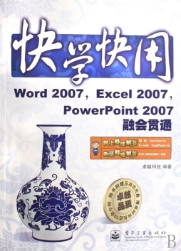 Word 2007，Excel 2007，PowerPoint 2007融会贯通封面图