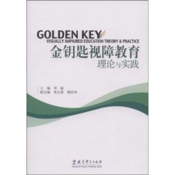 金钥匙视障教育理论与实践封面图