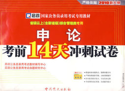申论考前14天冲刺试卷封面图