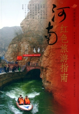 河南红色旅游指南封面图