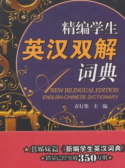 精编学生英汉双解词典封面图