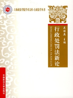 行政处罚法新论封面图