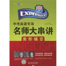 快捷英语·中考英语专项名师大串讲封面图