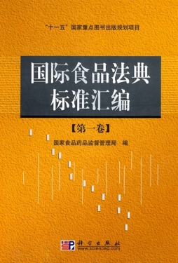 国际食品法典标准汇编封面图