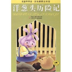 洋葱头历险记封面图