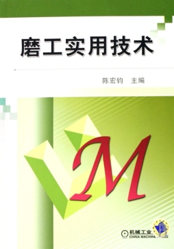 磨工实用技术封面图