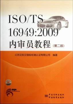 ISO/TS 16949:2009内审员教程封面图