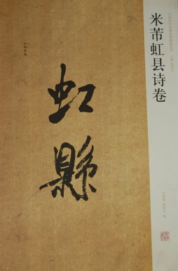 米芾虹县诗卷封面图
