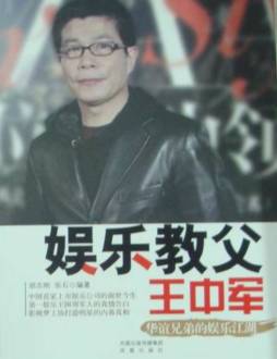 娱乐教父王中军封面图