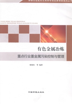 有色金属冶炼重点行业重金属污染控制与管理封面图