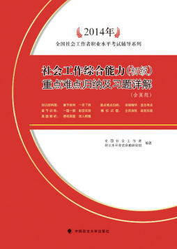 2014年社会工作综合能力（初级）重点难点归纳及习题详解封面图
