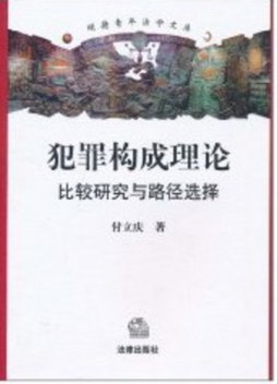 犯罪构成理论封面图