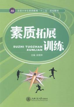 素质拓展训练封面图