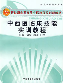 中西医临床技能实训教程封面图