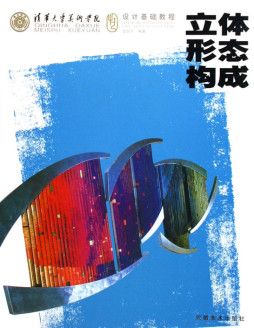 立体形态构成封面图